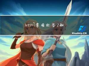 html常用标签2和语法练习