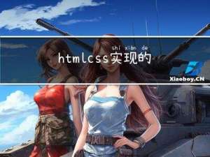 html+css实现的登录界面