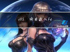 iOS 项目嵌入Flutter 运行