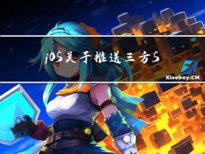 iOS关于推送三方SDK替换问题须知
