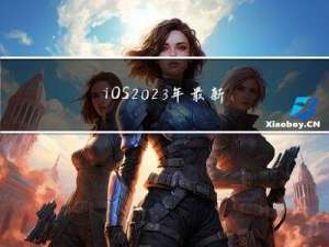 iOS-2023年最新面试题