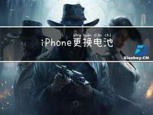 iPhone更换电池和屏幕后提醒非原厂配件的操作办法