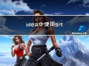 idea中使用git工具