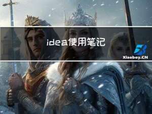 idea使用笔记