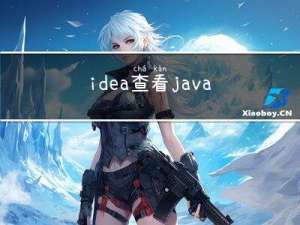 idea查看java源码