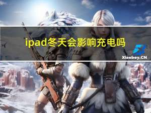 ipad冬天会影响充电吗
