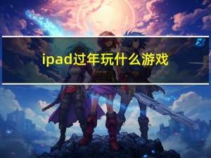 ipad过年玩什么游戏