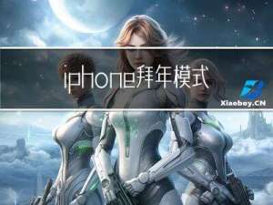 iphone拜年模式