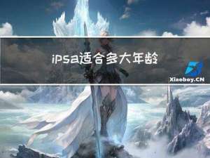 ipsa适合多大年龄