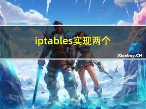 iptables实现两个私有网络的互相通讯