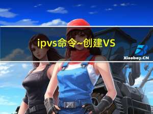 ipvs命令~创建VS/NAT模式集群