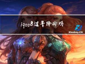 iqoo8过年降价吗