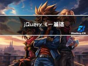 jQuery《一篇搞定》