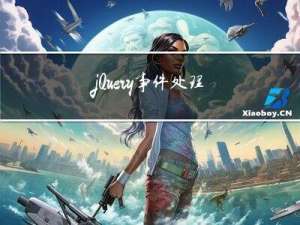 jQuery事件处理： on() 绑定事件