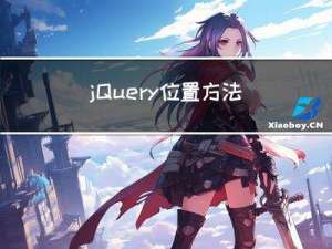 jQuery位置方法