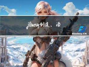 jQuery创建、添加、删除元素