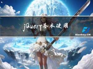 jQuery基本使用