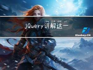 jQuery讲解|这一章就够了|（超详细|保姆级）