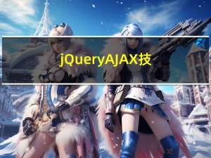 jQuery+AJAX技术（简单的用户注册功能）