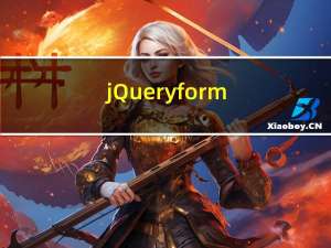jQuery.form.js 详细用法_维护老项目使用