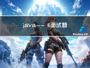 java——《面试题——基础篇》