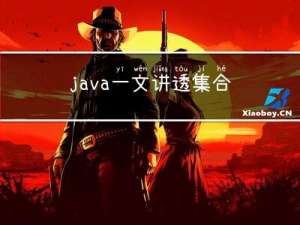 java 一文讲透集合框架（10万字博文）