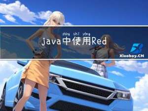 java中使用Redis实现分布式锁