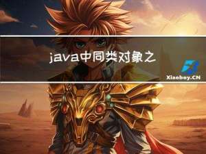 java中同类对象之间的compareTo()和compare()方法的比较