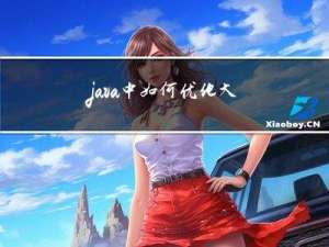 java中如何优化大量的if...else...