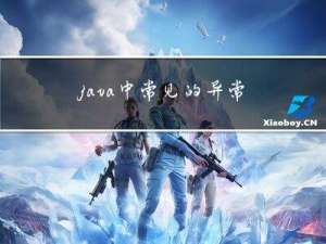 java 中常见的异常