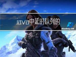 java中延时队列的实现