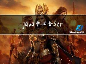 java中必会String的常用方法（IT枫斗者）