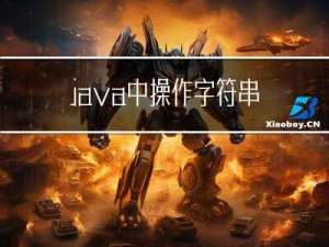 java中操作字符串都有哪些类?它们之间有什么区别?