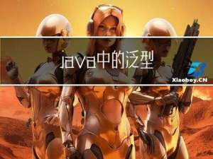 java中的泛型