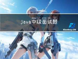 java中级面试题