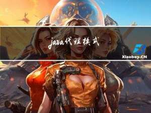 java代理模式