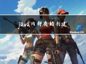 java内部类的创建