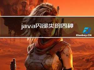 java 内部类的四种“写法”