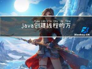 java创建线程的方法