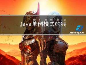 java单例模式的线程安全 JAVA多线程编程中的双重检查锁定（DCL单例（Double Check Lock））