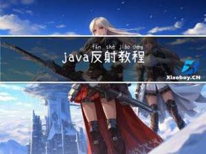 java反射教程