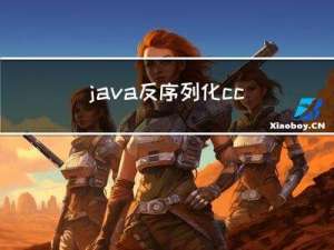 java反序列化 cc链6 分析