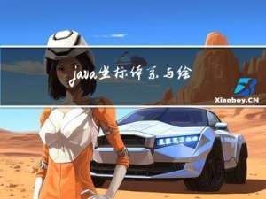 java 坐标体系与绘图