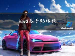 java基于BS结构下的OA流程可视化的研究与实现