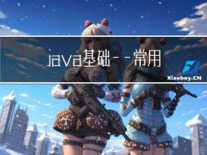 java基础——常用API，自定义泛型、collection接口