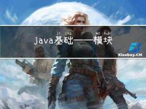java基础——模块化