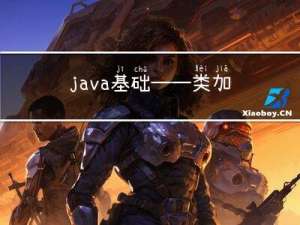 java基础——类加载