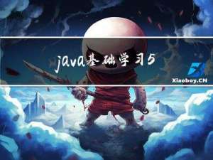 java基础学习-5
