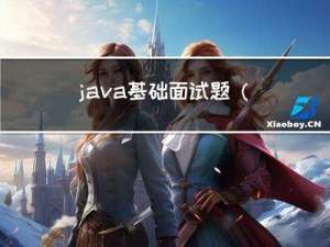 java基础面试题（一）