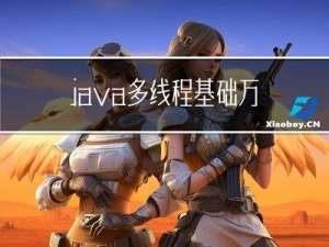 java 多线程基础 万字详解（通俗易懂）